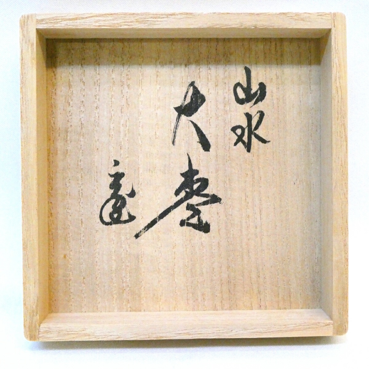 鵬雲斎 箱書 遠山大棗 新井宗賀 加賀蒔絵 蒔絵 棗 茶器 茶道具 鵬雲斎