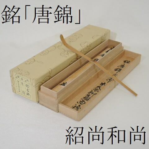 楽天市場】【中古】宗春作 竹茶杓 銘「唐錦」 前大徳柳生 橋本紹尚書付