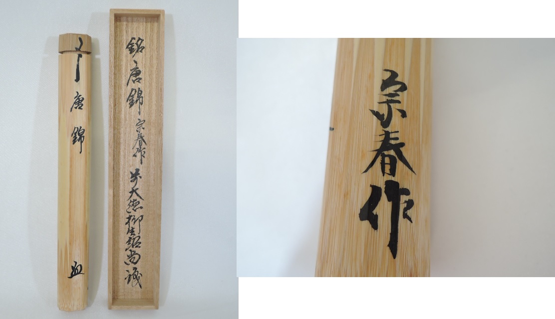 茶道具 宗春下削 茶杓 銘花衣 前大徳 戸上明道書付 共筒共箱 V 8524