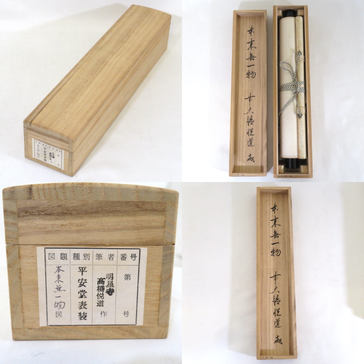 楽天市場】掛軸 一行の通販 前大徳 高橋悦道筆 「白雲抱幽石」一行書