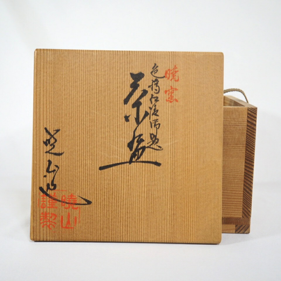 楽天市場】【三月の特売品】暁窯 岡田暁山作 色絵仁清御題茶碗 抹茶