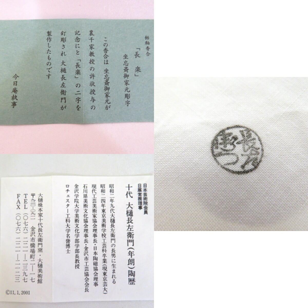 一文字御家元彫字 大樋香合 十代大樋長左衛門（年朗） 共箱