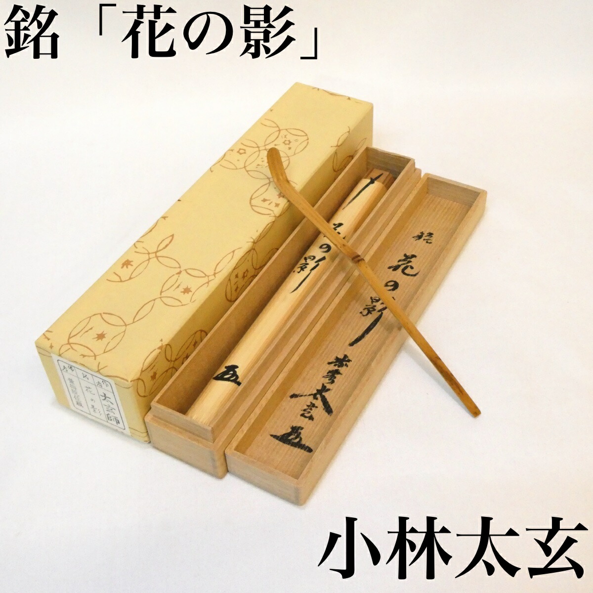 楽天市場】銘【花の影】小林太玄書付 竹茶杓 奥田宗春下削 夜桜にも