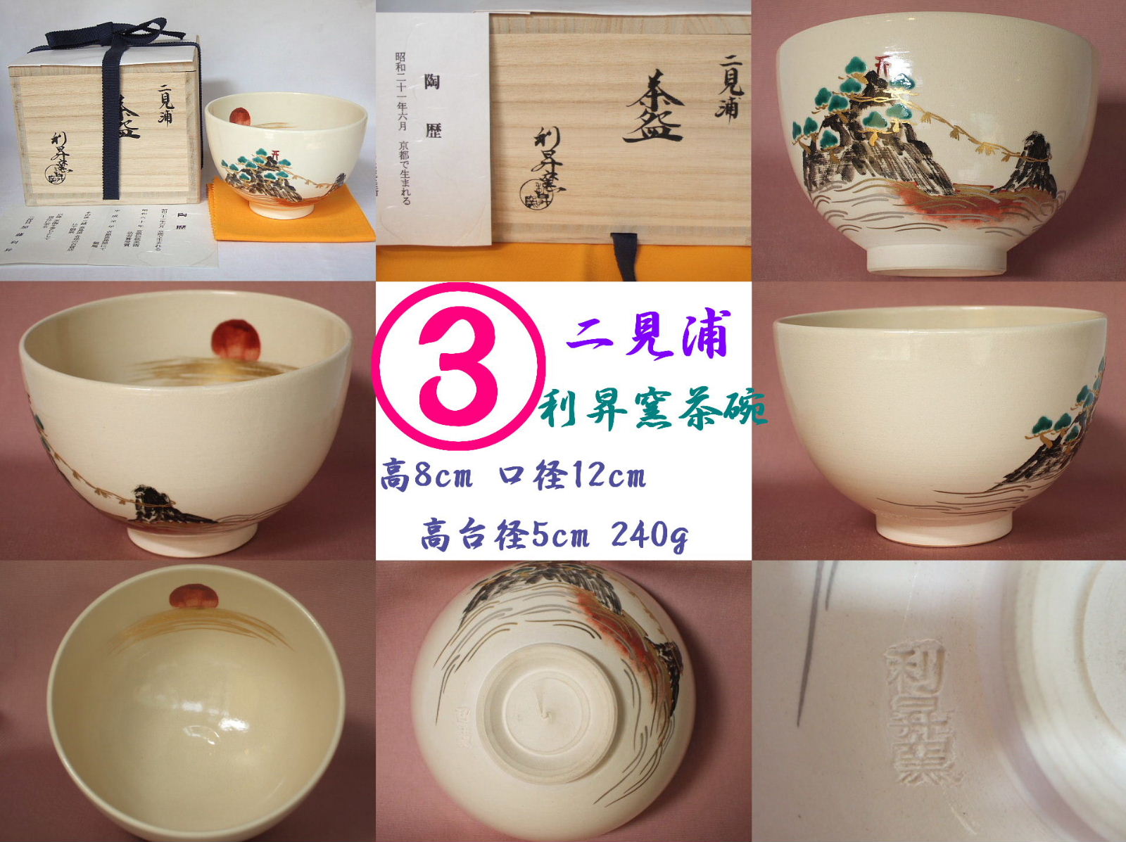 楽天市場】（三月*特売品）平安 三代 加藤利昇窯作 季節茶碗1〜3〔送料