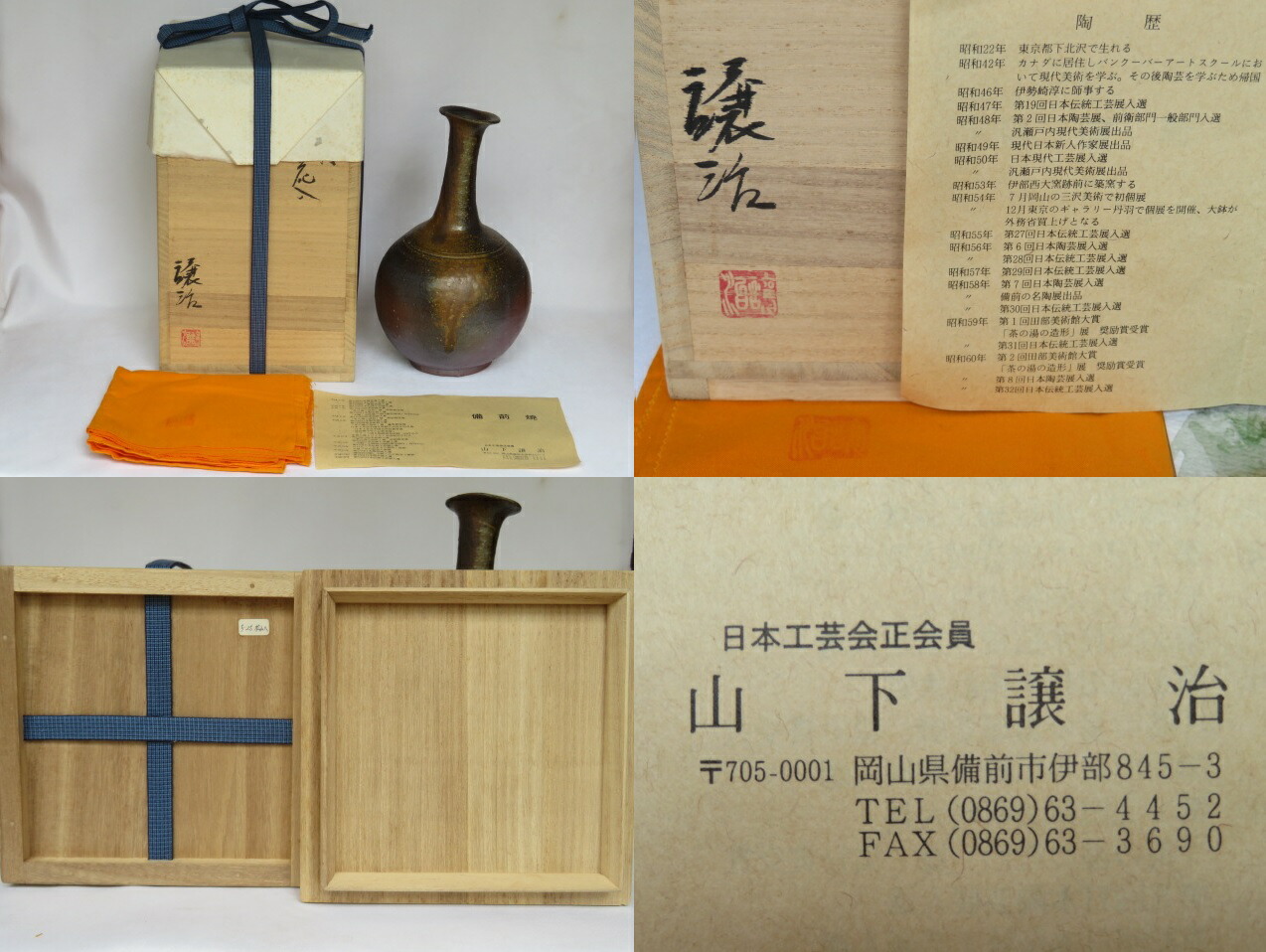 山下譲治 備前焼 変形花器 花瓶花入 共箱付 高さ29cm 山下譲治 備前焼