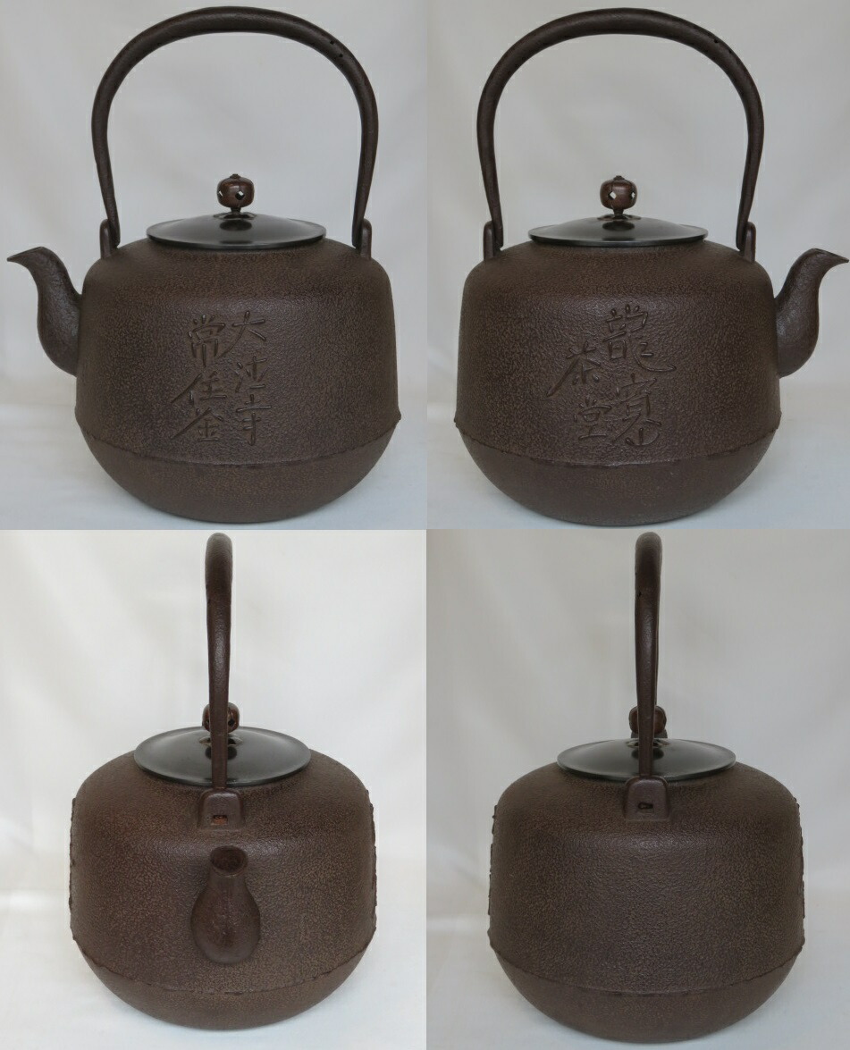 楽天市場】（六月◇特売品）釜師 佐藤浄清作 龍宝山文字入 手取釜USED