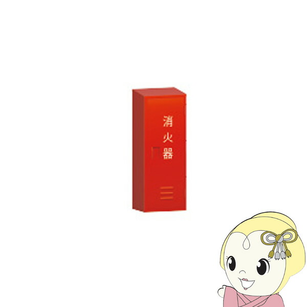 モリタ宮田 消火器 20型」の人気商品一覧 | 安い商品を通販サイトから