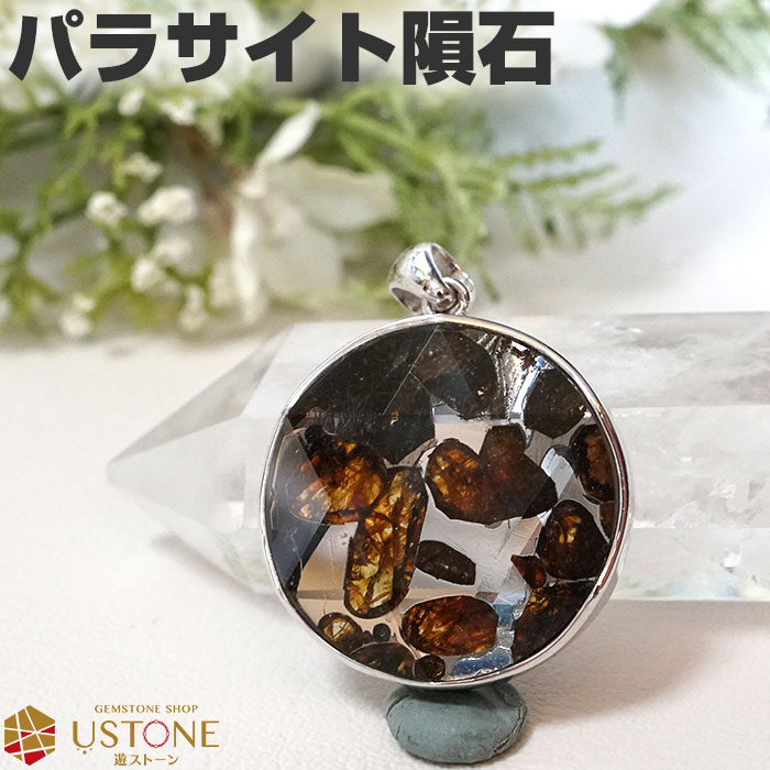 楽天市場】パラサイト 隕石 ペンダント AAA 六芒星 ケニア産 天然石