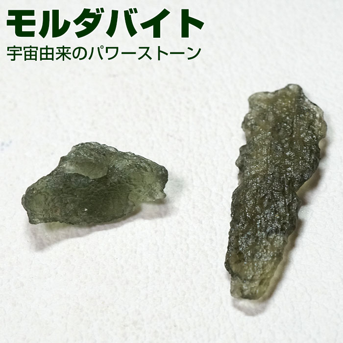 楽天市場】モルダバイト 原石 天然石 パワーストーン天然ガラス