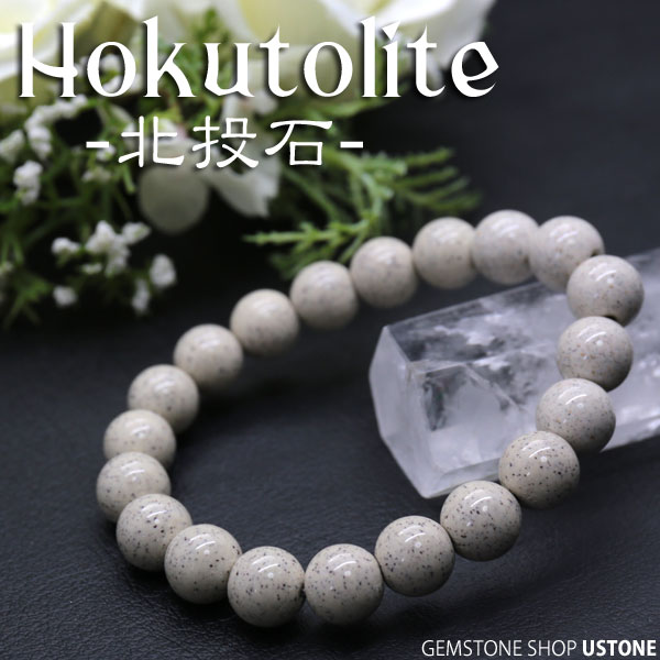 楽天市場】北投石 ブレスレット 10mm 【鑑別書付き】 台湾産 AAA