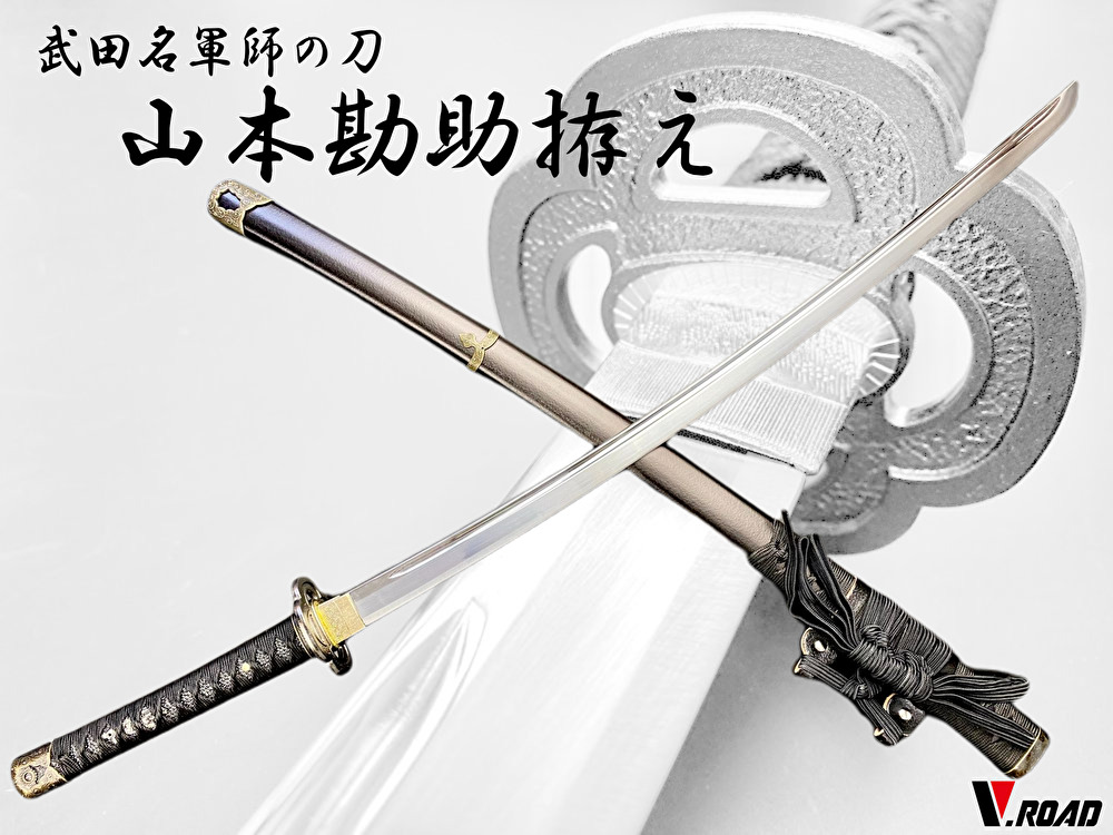 楽天市場】V.ROAD 模造刀 山本勘助拵え太刀（黒鞘）コンビニ受取不可