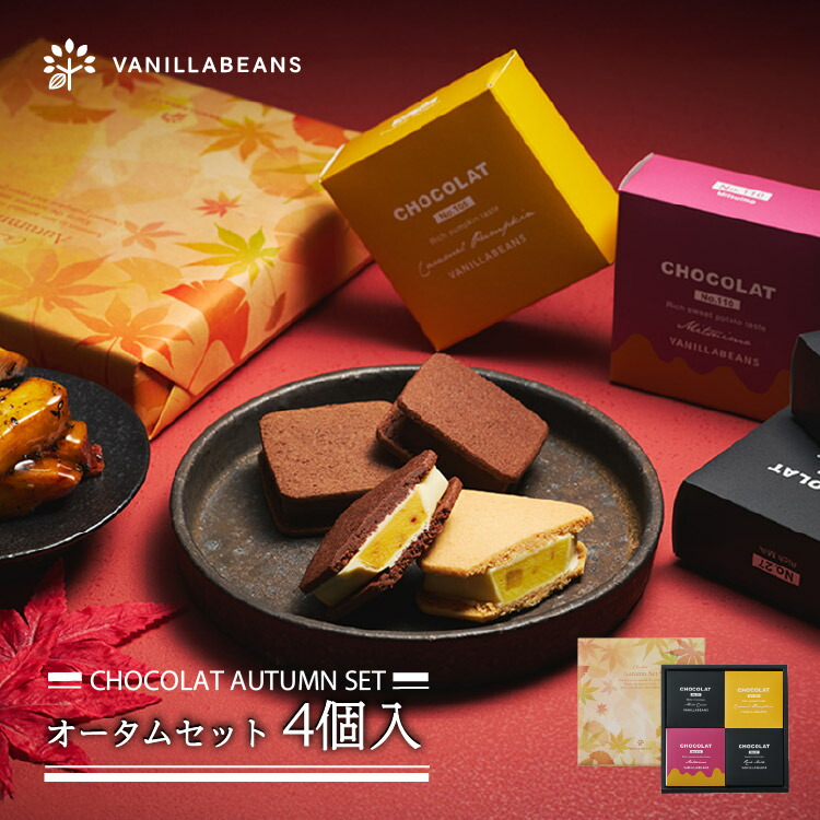 楽天市場】ショーコラ オータムセット4個入[11/10着迄] ハロウィン