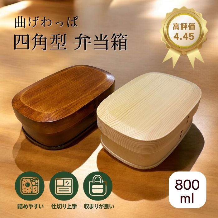 楽天市場】【送料無料☆】曲げわっぱ 弁当箱 四角 天然木 蓋削り 800ml