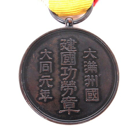 楽天市場】【中古】大満州国建国功労章 勲章 微章 記念証 キーホルダー