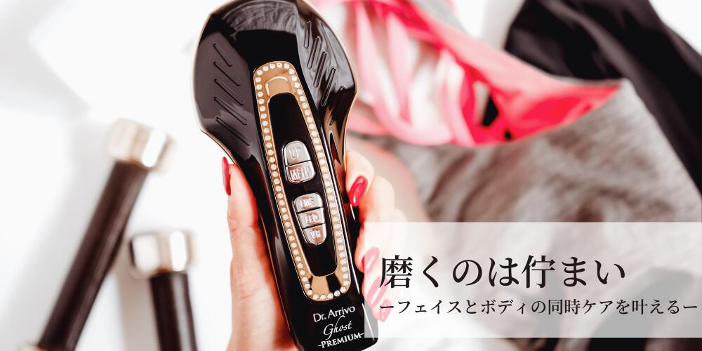 ボディ・フェイスケア Dr.arrivoGhost 楽天市場】＼お買い物マラソン