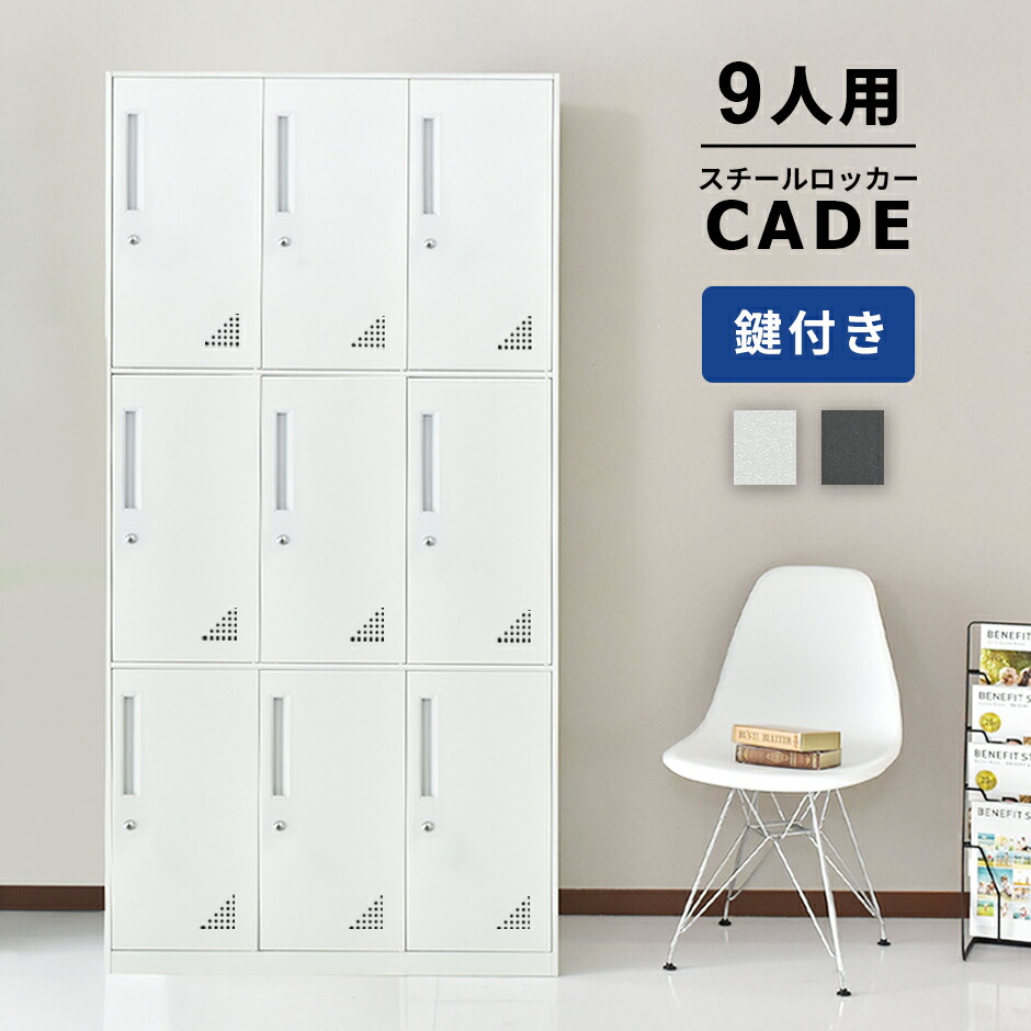 楽天市場】【クーポン20%off 2/10 00時〜24時】 ロッカー 9人用 3列3段