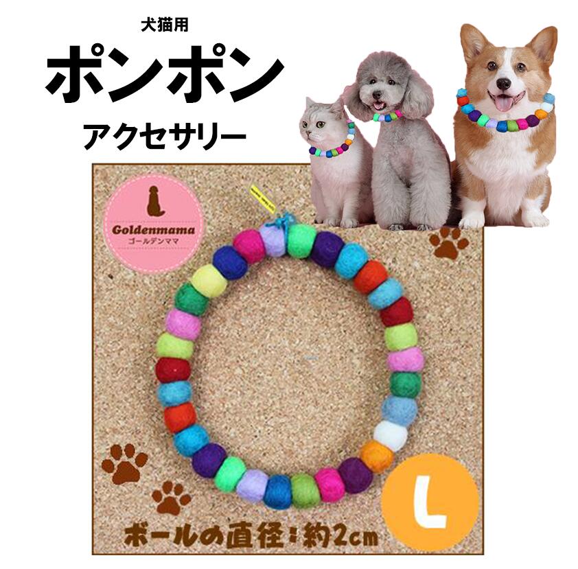 楽天市場】【Lサイズ 大玉(大型犬用)：フェルトボール ネックレス