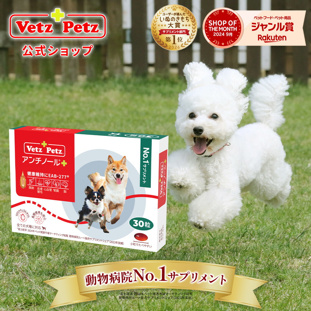 楽天市場】【公式】 アンチノール プラス ペット サプリ サプリメント