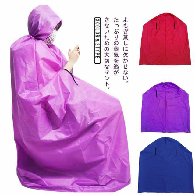 楽天市場】よもぎ蒸し マント フード付よもぎ蒸しマント 手出し穴あり