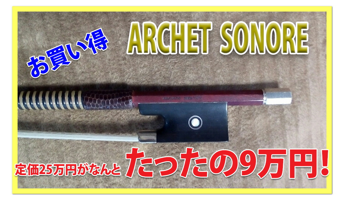 楽天市場】ARCHET SONORE アルシェ・ソノール バイオリン弓 : バイオリンJP