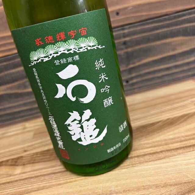 楽天市場】石鎚 純米吟醸 720ml(緑ラベル) : 自然派ワインと地酒と食品