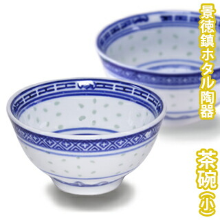 楽天市場】【VISPRO】景徳鎮ホタル陶器 茶碗(小) TW105碗 茶碗 飯碗