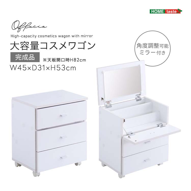 大容量コスメワゴン (完成品) 【offucia】 オフーキア ホワイト ミラー
