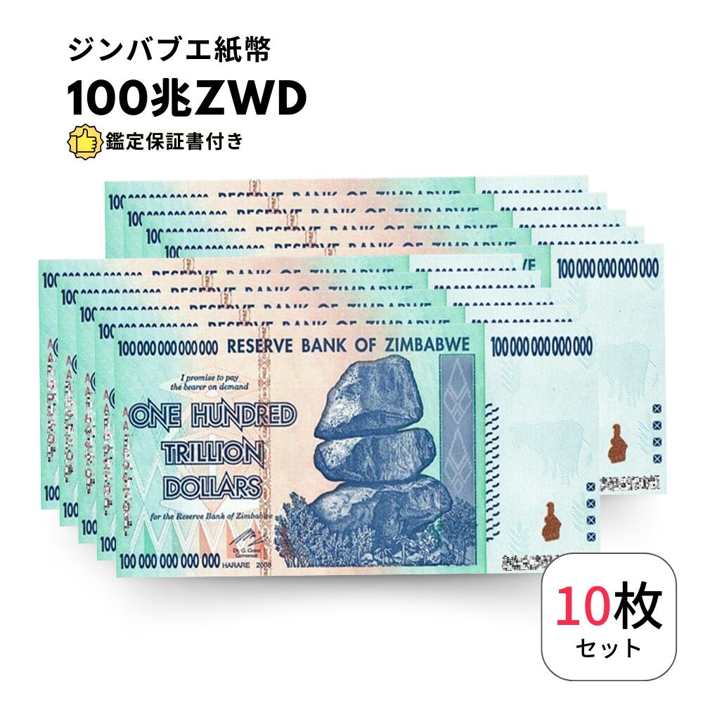 100兆ジンバブエドルAA／2008,UNC未使用品保証書付
