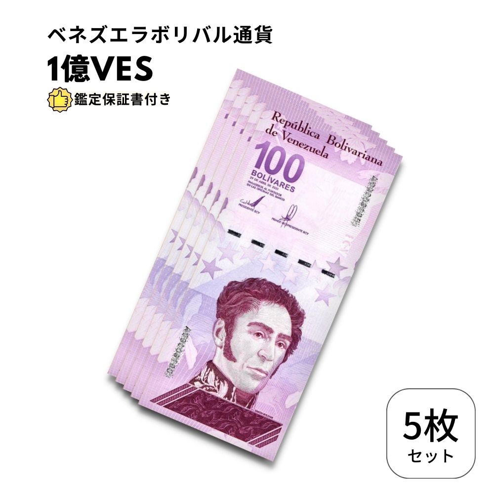 ベネズエラ 1億ボリバル 100ボリバルデジタル 10枚 楽天市場】【1億