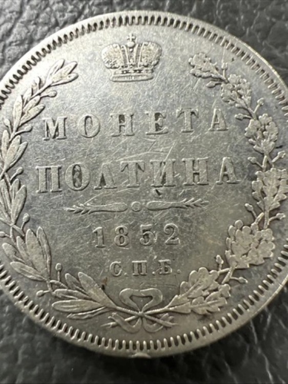 楽天市場】1852年 - 50コペイカ（ポルティナ）旧ロシア帝国銀貨