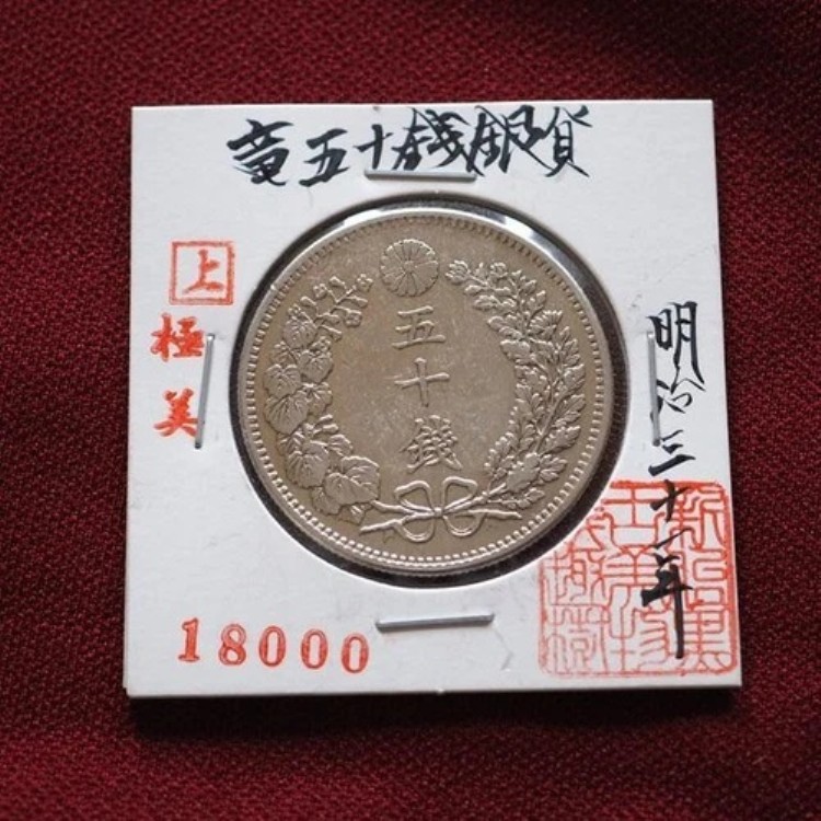 古銭 50銭 明治 貨幣」の人気商品一覧 | 安い商品を通販サイトから探す