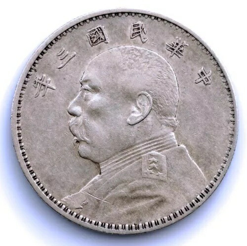 中華民国3年（1914）袁世凱銀圓NGC AU DETAILS 中華民国3年（1914