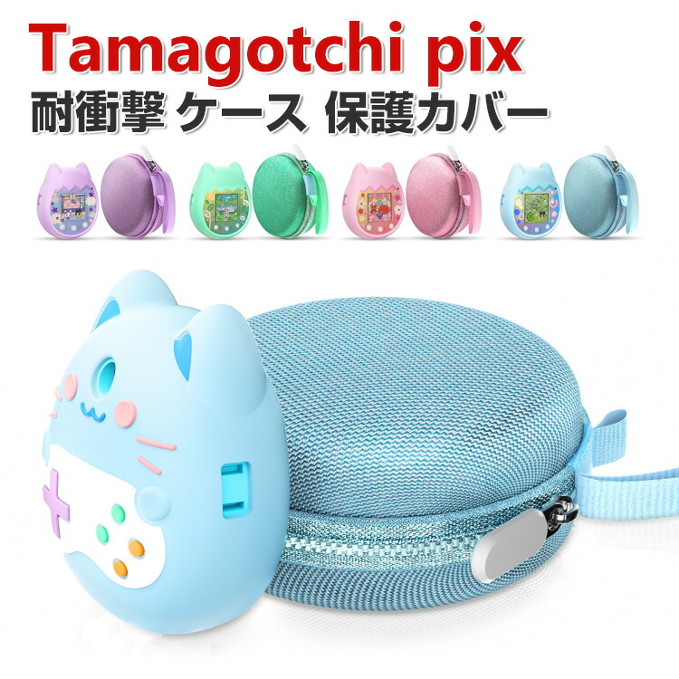 楽天市場】Tamagotchi pix ケース 柔軟性のあるシリコン素材の カバー
