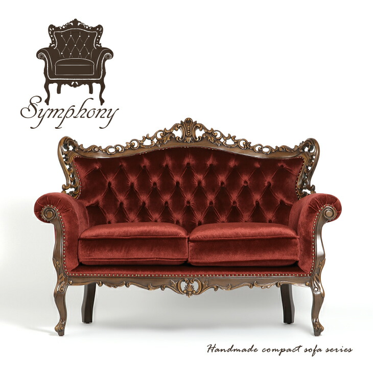 シンフォニーシリーズ ロココ調 2人掛けソファ アンティーク調