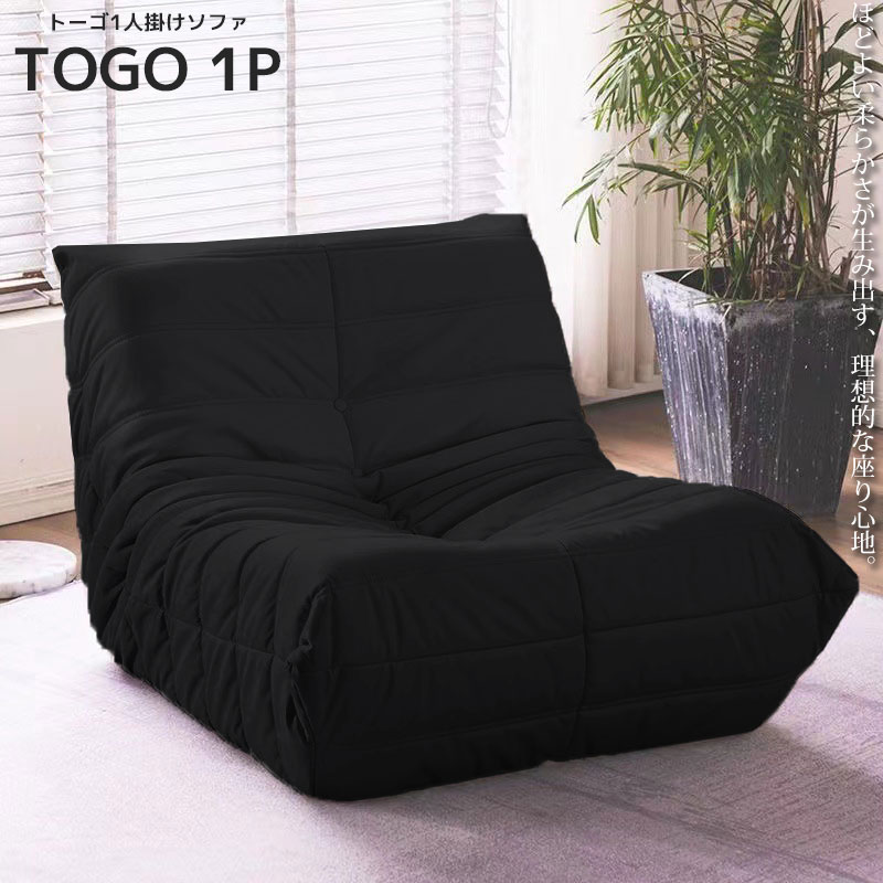 楽天市場】【全品最大P14倍！11日まで】ソファ 一人掛け トーゴ togo