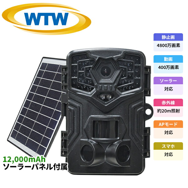楽天市場】WTW 塚本無線 防犯カメラ トレイルカメラ ソーラー充電 屋外