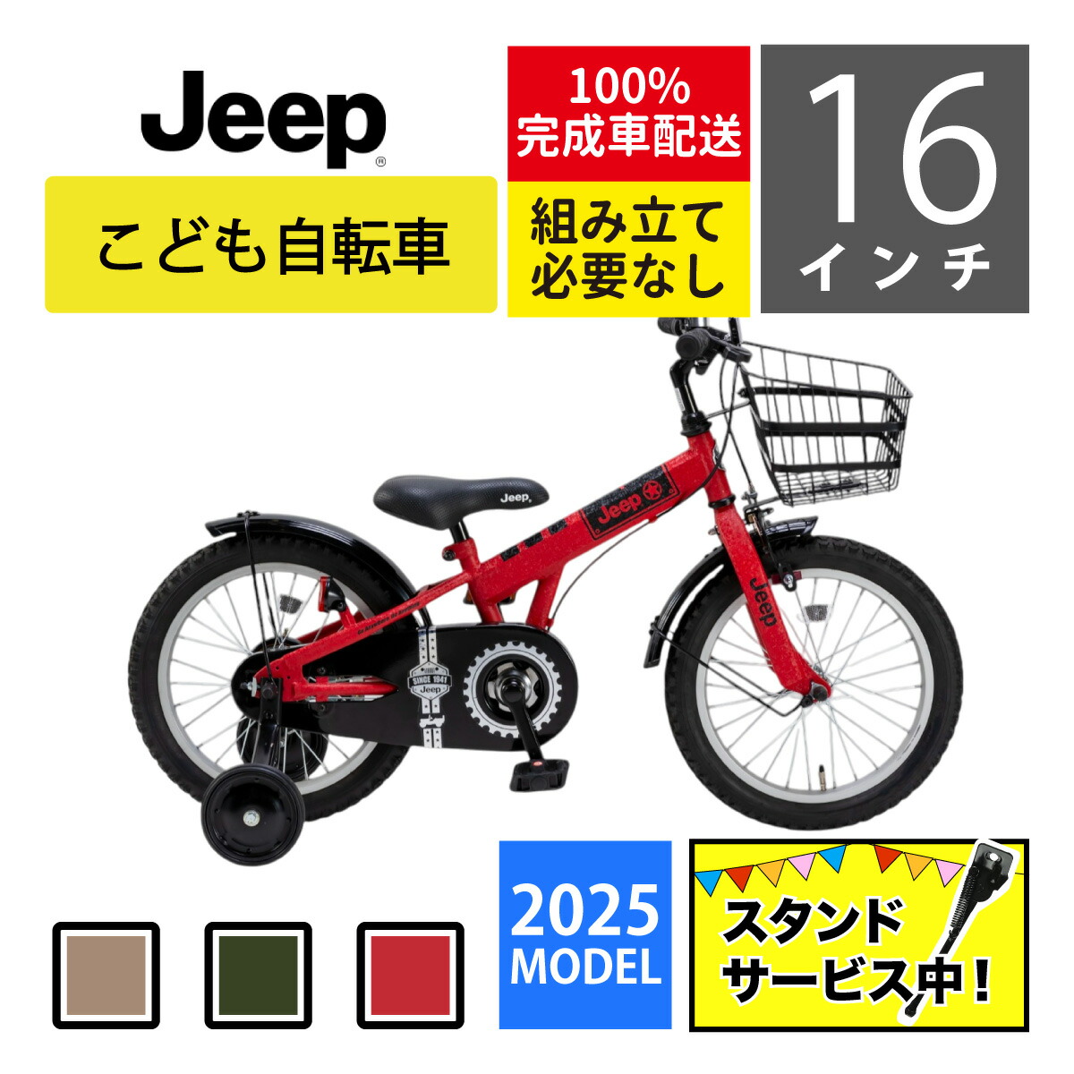 ジープ 自転車 16インチ 子供用」の人気商品一覧 | 安い商品を通販