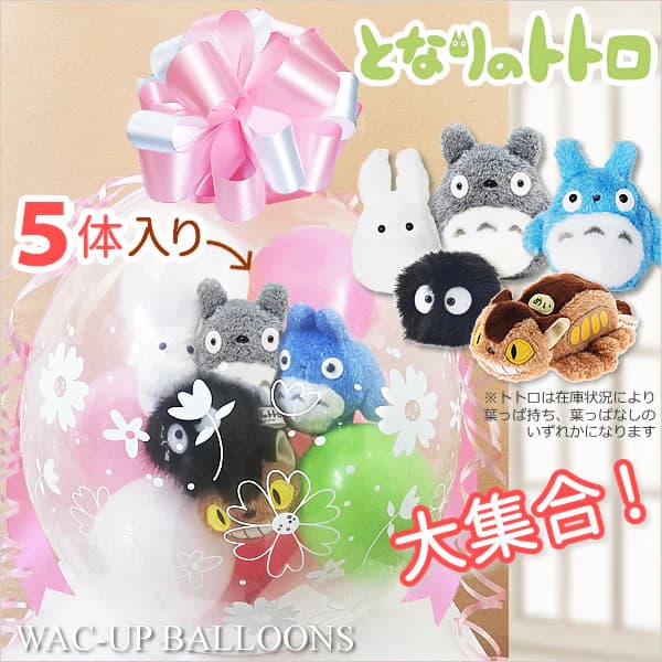 楽天市場】大中小トトロ まっくろくろすけ ネコバス 結婚式 バルーン