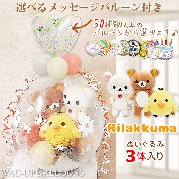 廃盤 リラックマ ウェディング ぬいぐるみ 電報 【公式通販】