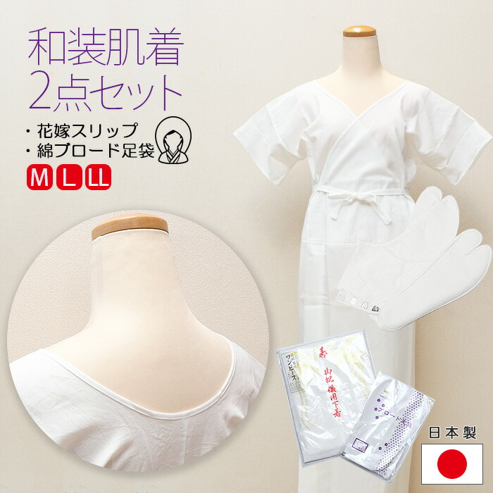 楽天市場】【 日本製 】和装 肌着 2点 セット 【 上質 スリップ + 足袋