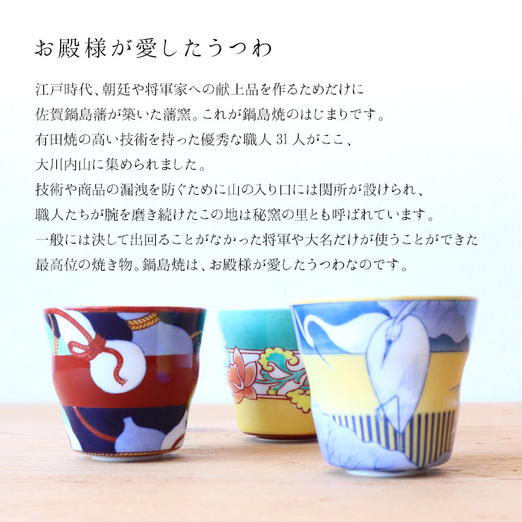 後期鍋島3個 猪口 鍋島焼 湯呑み 後期鍋島3個 猪口 鍋島焼 湯呑み 後期