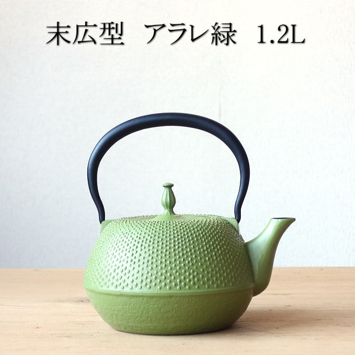 楽天市場】南部鉄器 南部鉄瓶 末広型 アラレ 緑 1.2L : セレクト