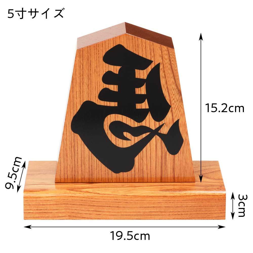 楽天市場】天童将棋駒の置物 左馬 五寸飾り駒（高さ15.2cm