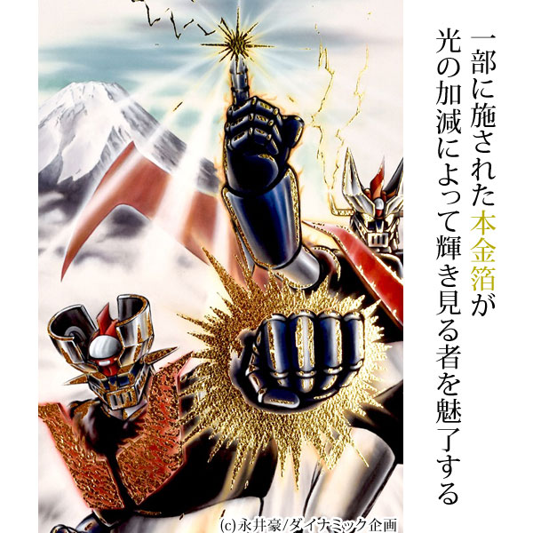 楽天市場】鉄の守護神 額装 マジンガーZ グレートマジンガー 永井豪 本