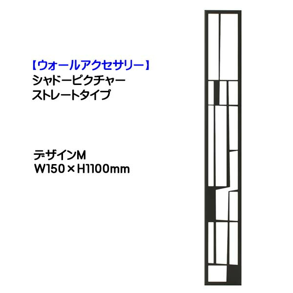 楽天市場】【壁面装飾】シャドーピクチャー ストレートタイプ(W150