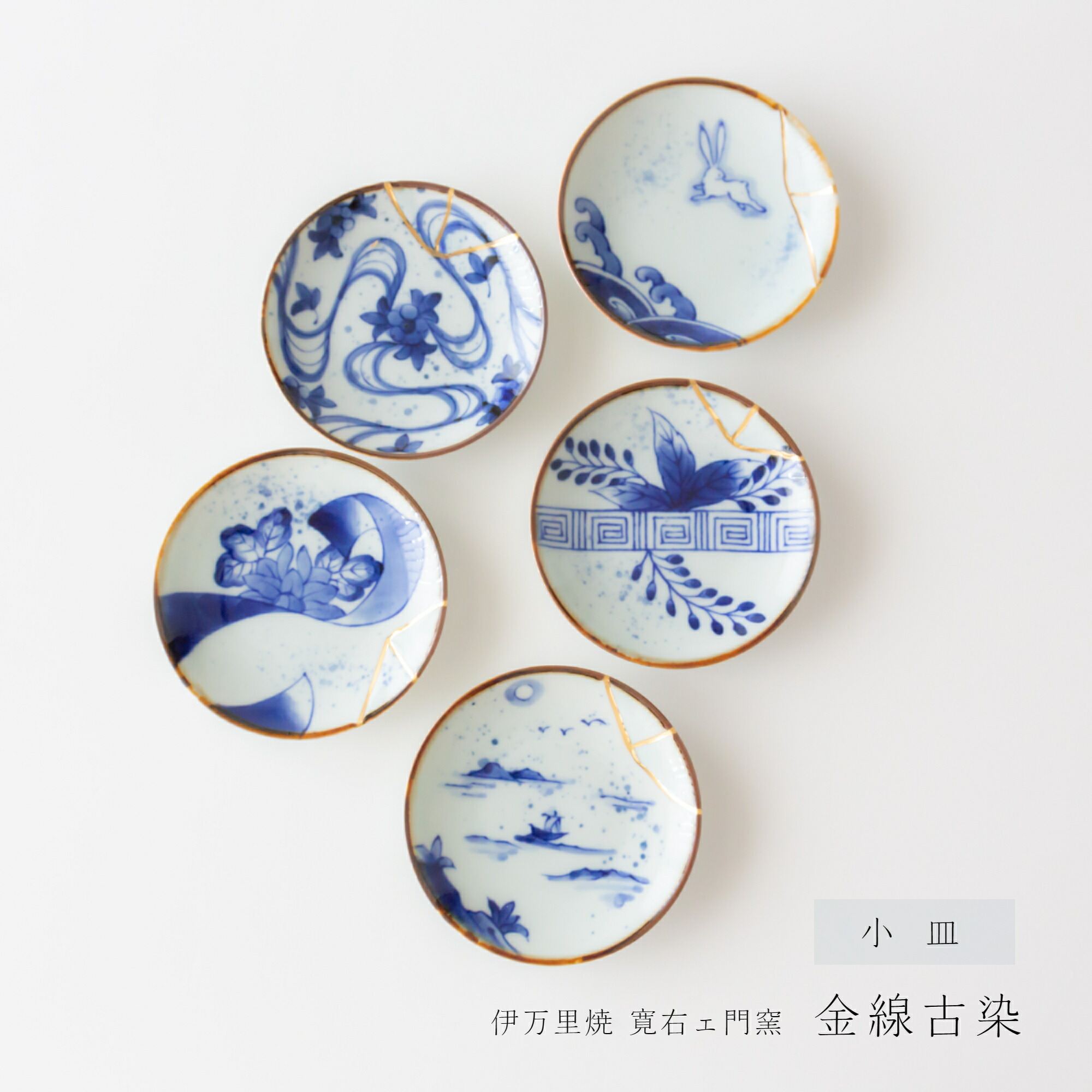 古伊万里 金彩赤絵 染付小皿 江戸時代 金継ぎ 金直し 豆皿