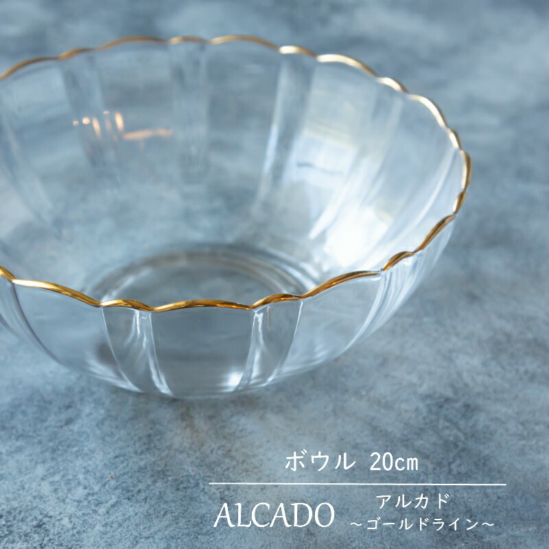 楽天市場】ALCADO アルカド ゴールドライン ガラス 20cm ボウル 盛り鉢