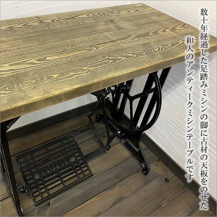 楽天市場】【当店人気のBROTHERブラザーアンティークミシンテーブル