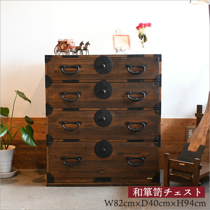 楽天市場】迫力ある金具が魅力的 和箪笥 リメイク品 4段 幅82cm