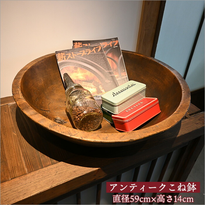 楽天市場】こね鉢 木製 アンティーク リメイク品 木のもの 和モダン